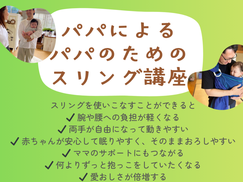2025.11.8（土）パパによる、パパのためのスリング講座＠船橋・たすく鍼灸整骨院